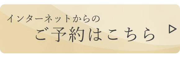 インターネットからのご予約はこちら