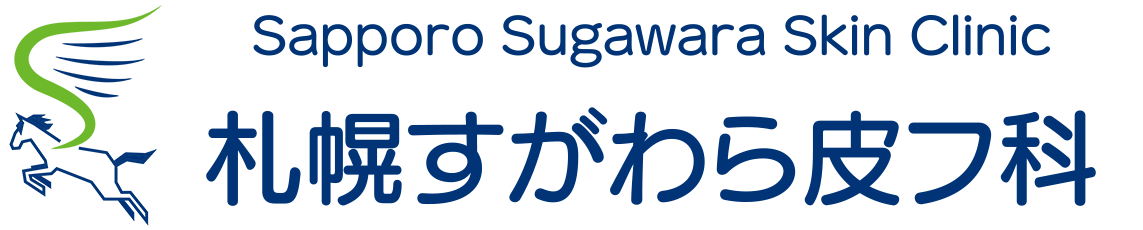 札幌すがわら皮フ科 札幌市東区北6条東 皮膚科 美容皮膚科